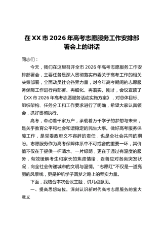 在XX市2026年高考志愿服务工作安排部署会上的讲话