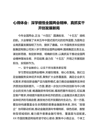 心得体会：深学细悟全国两会精神，真抓实干开创发展新局