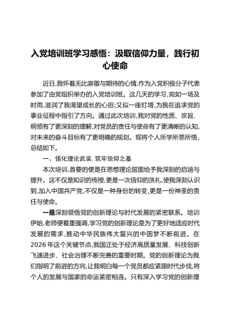 入党培训班学习感悟：汲取信仰力量 践行初心使命