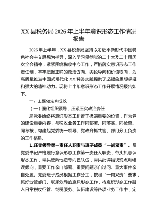 XX县税务局2026年上半年意识形态工作情况报告