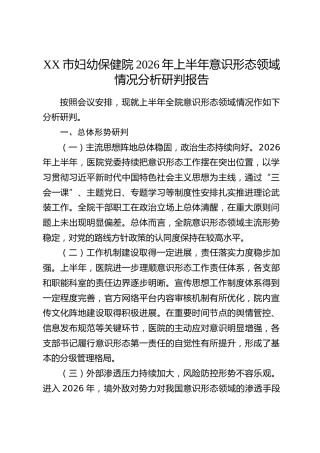 XX市妇幼保健院2026年上半年意识形态领域情况分析研判报告