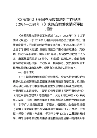 XX省贯彻《全国党员教育培训工作规划（2024—2028年）》实施方案落实情况评估报告