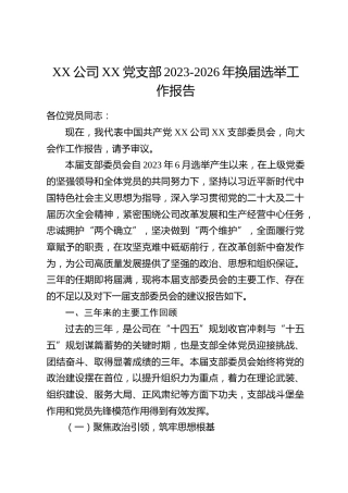 XX公司XX党支部2023-2026年换届选举工作报告