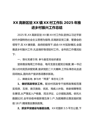 XX高新区驻XX镇XX村工作队2025年推进乡村振兴工作总结