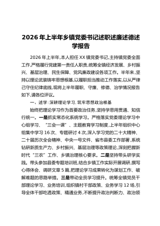 2026年上半年乡镇党委书记述职述廉述德述学报告