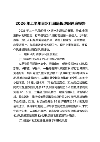 2026年上半年县水利局局长述职述廉报告