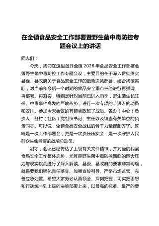 在全镇食品安全工作部署暨野生菌中毒防控专题会议上的讲话