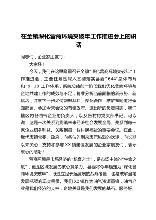 在全镇深化营商环境突破年工作推进会上的讲话
