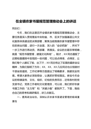 在全镇农家书屋规范管理推动会上的讲话