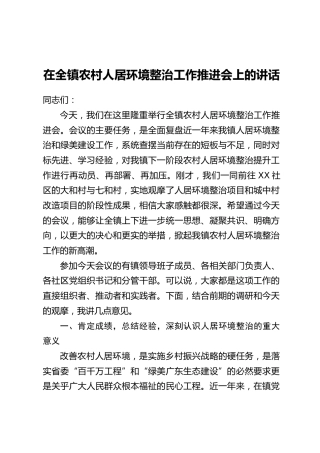 在全镇农村人居环境整治工作推进会上的讲话