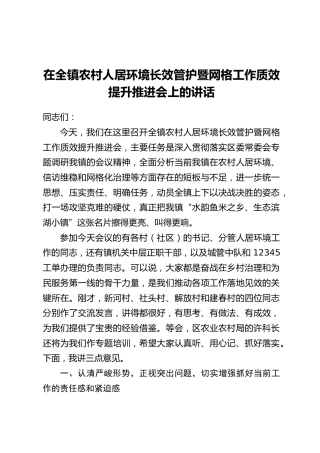 在全镇农村人居环境长效管护暨网格工作质效提升推进会上的讲话