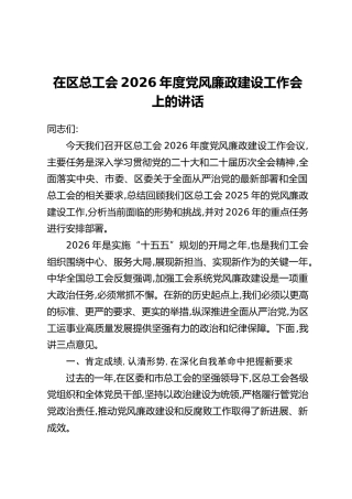 在区总工会2026年度党风廉政建设工作会上的讲话
