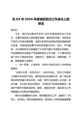 在XX市2026年度城区防汛工作会议上的讲话