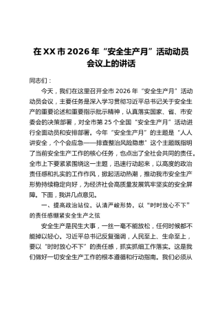 在XX市2026年“安全生产月”活动动员会议上的讲话