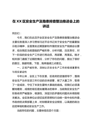 在XX区安全生产及隐患排查整治推进会上的讲话