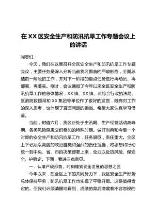 在XX区安全生产和防汛抗旱工作专题会议上的讲话_1
