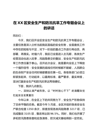 在XX区安全生产和防汛抗旱工作专题会议上的讲话
