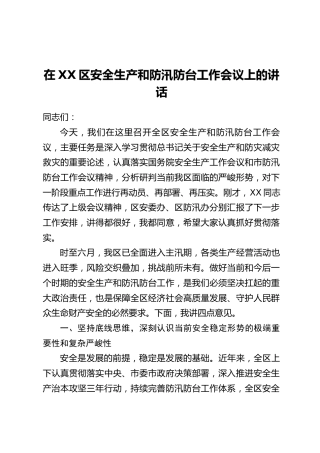 在XX区安全生产和防汛防台工作会议上的讲话