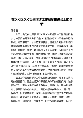 在XX区XX街道信访工作调度推进会上的讲话