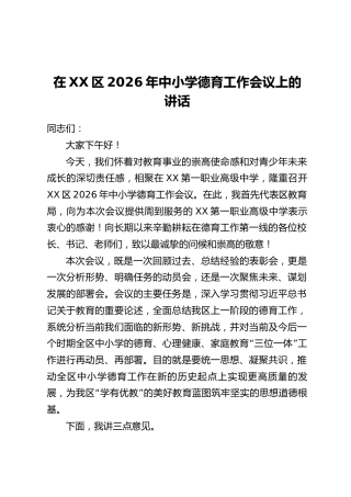 在XX区2026年中小学德育工作会议上的讲话