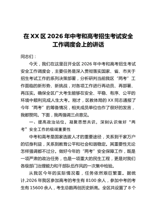 在XX区2026年中考和高考招生考试安全工作调度会上的讲话