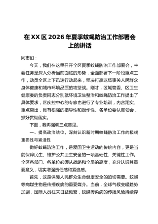 在XX区2026年夏季蚊蝇防治工作部署会上的讲话
