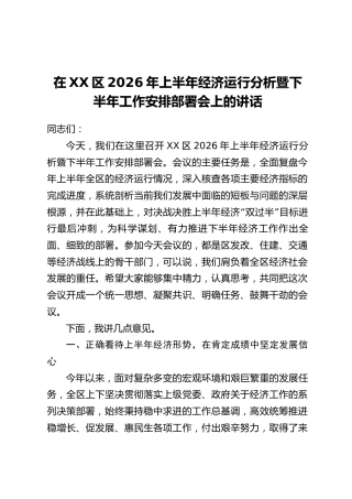 在XX区2026年上半年经济运行分析暨下半年工作安排部署会上的讲话