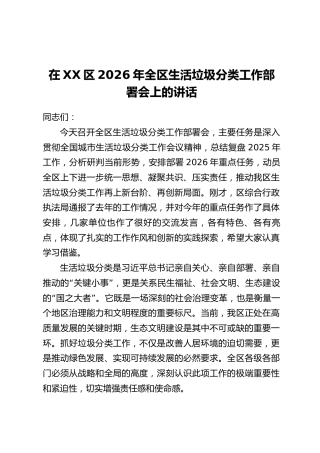 在XX区2026年全区生活垃圾分类工作部署会上的讲话