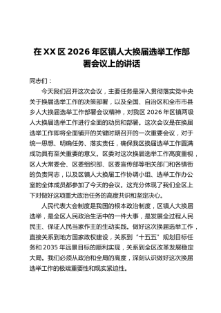 在XX区2026年区镇人大换届选举工作部署会议上的讲话