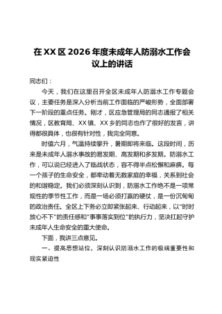 在XX区2026年度未成年人防溺水工作会议上的讲话