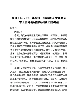 在XX区2026年城区、镇两级人大换届选举工作部署会暨培训会上的讲话