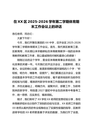 在XX区2025-2026学年第二学期体育期末工作会议上的讲话