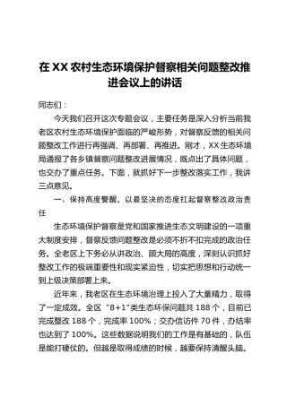 在XX农村生态环境保护督察相关问题整改推进会议上的讲话