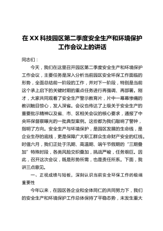 在XX科技园区第二季度安全生产和环境保护工作会议上的讲话