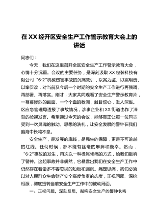 在XX经开区安全生产工作警示教育大会上的讲话