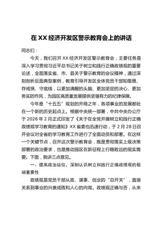 在XX经济开发区警示教育会上的讲话
