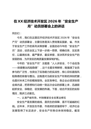 在XX经济技术开发区2026年“安全生产月”动员部署会上的讲话