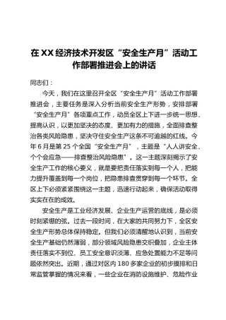 在XX经济技术开发区“安全生产月”活动工作部署推进会上的讲话