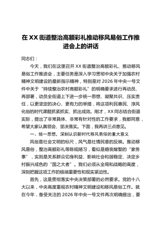 在XX街道整治高额彩礼推动移风易俗工作推进会上的讲话