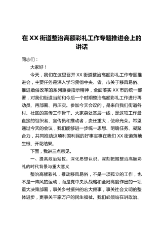 在XX街道整治高额彩礼工作专题推进会上的讲话