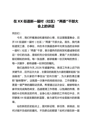 在XX街道新一届村(社区)“两委”干部大会上的讲话