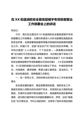 在XX街道消防安全暨高层楼宇专项排查整治工作部署会上的讲话