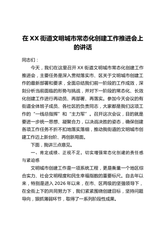 在XX街道文明城市常态化创建工作推进会上的讲话