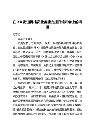 在XX街道网格员业务能力提升培训会上的讲话