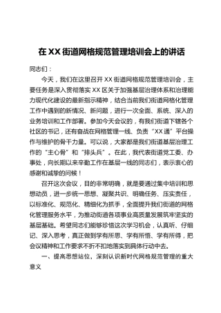 在XX街道网格规范管理培训会上的讲话