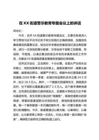 在XX街道警示教育专题会议上的讲话