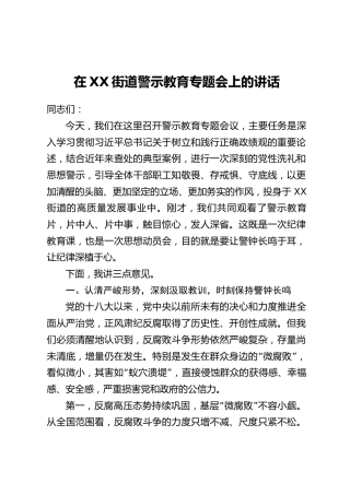 在XX街道警示教育专题会上的讲话_1