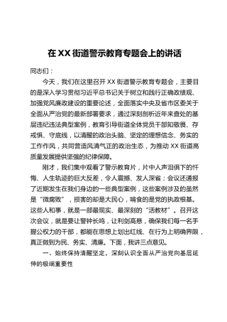 在XX街道警示教育专题会上的讲话