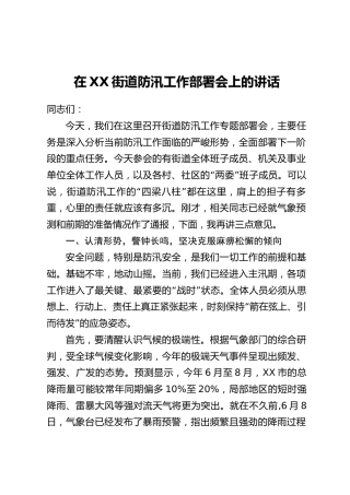 在XX街道防汛工作部署会上的讲话