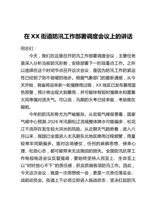 在XX街道防汛工作部署调度会议上的讲话